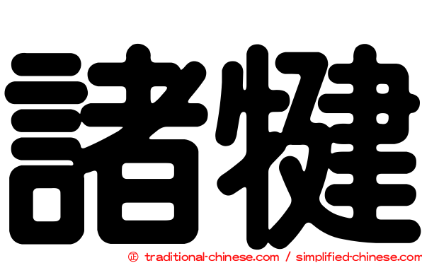 諸犍