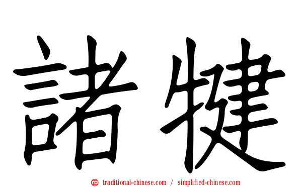 諸犍