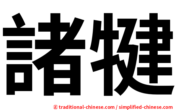 諸犍
