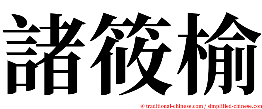 諸筱榆 serif font