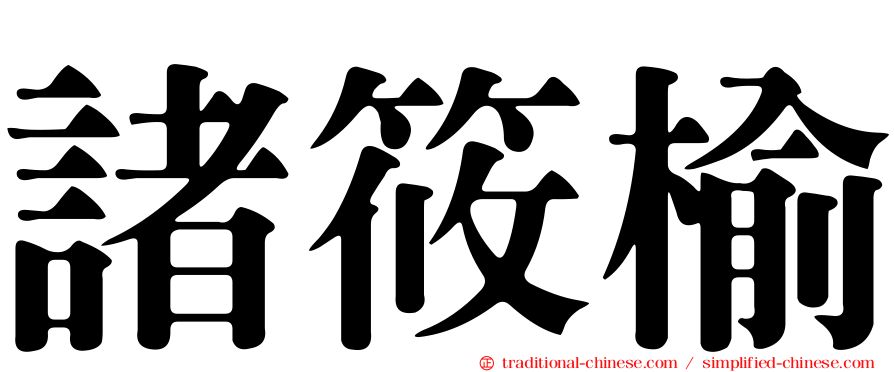 諸筱榆