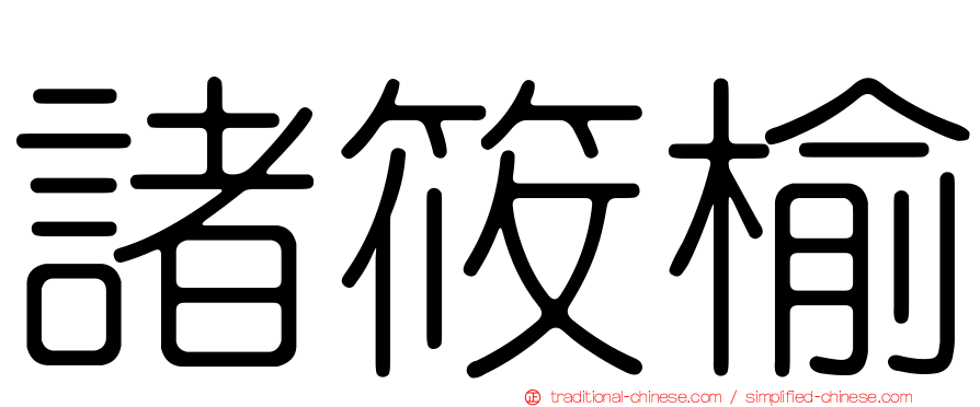諸筱榆