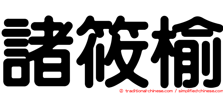 諸筱榆