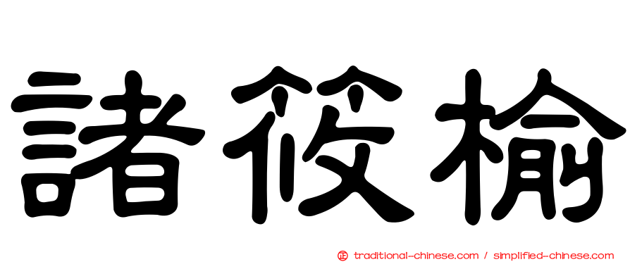 諸筱榆