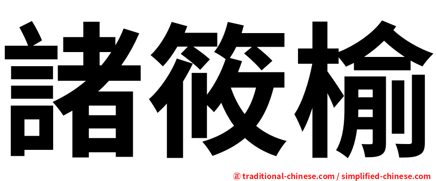 諸筱榆