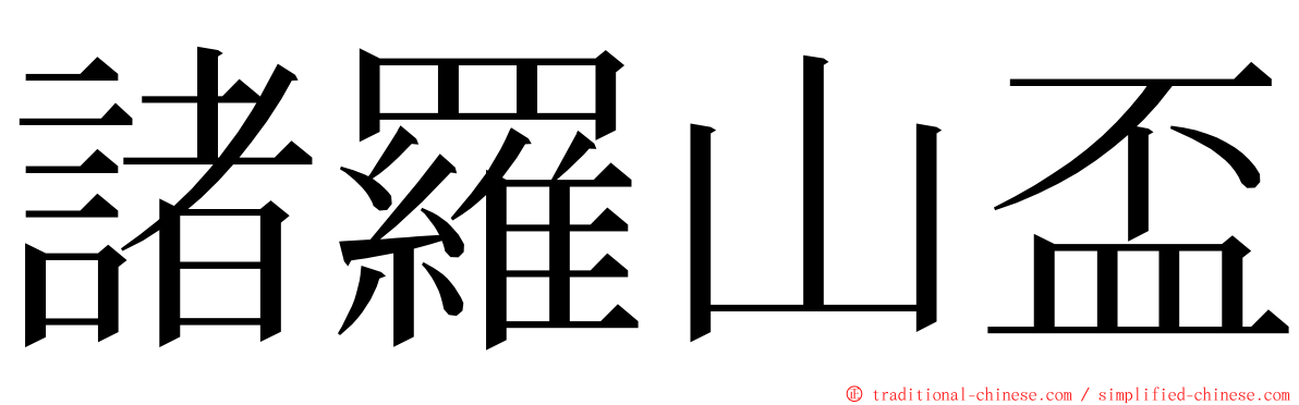 諸羅山盃 ming font