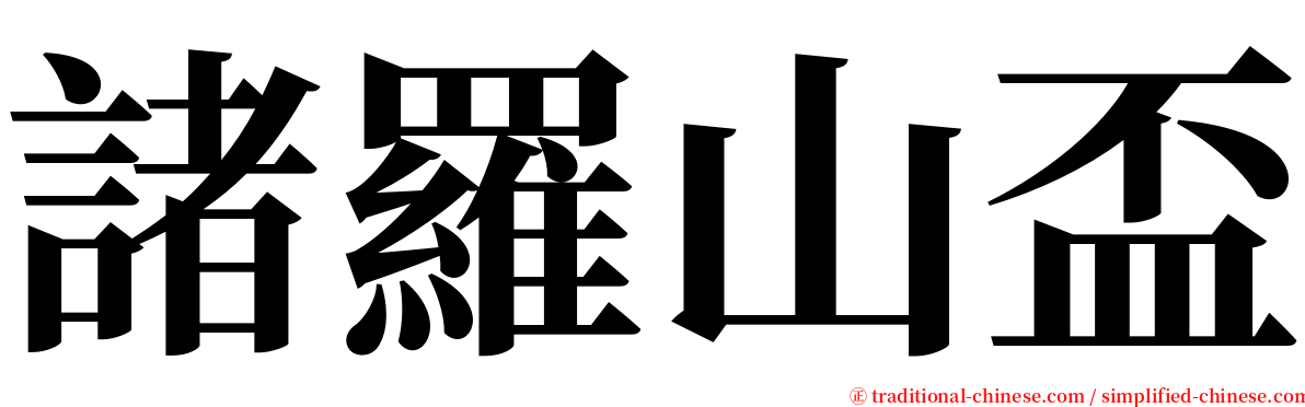 諸羅山盃 serif font