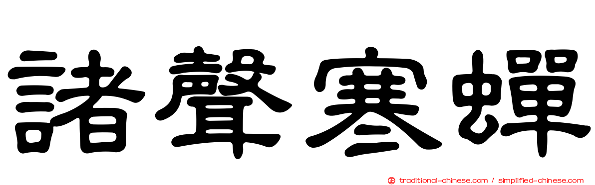 諸聲寒蟬