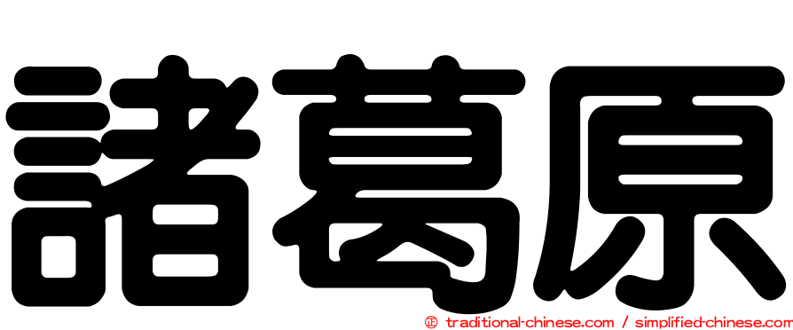 諸葛原