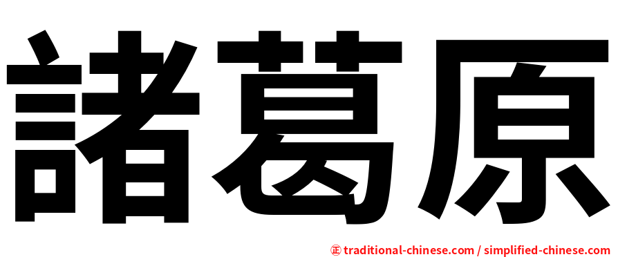 諸葛原