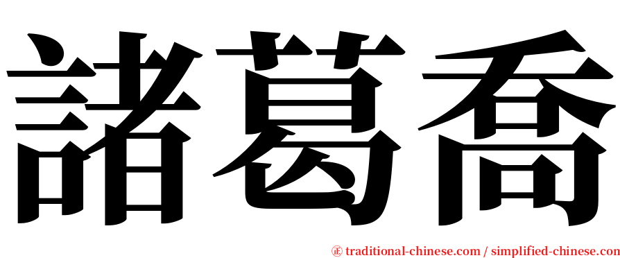諸葛喬 serif font