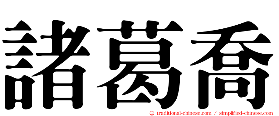 諸葛喬