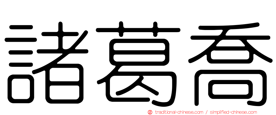 諸葛喬