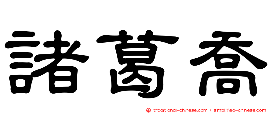 諸葛喬