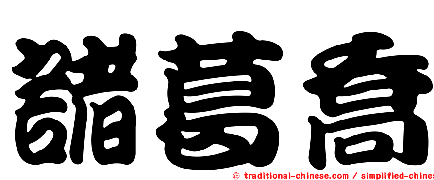 諸葛喬