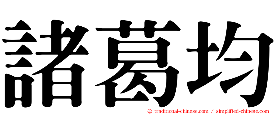 諸葛均