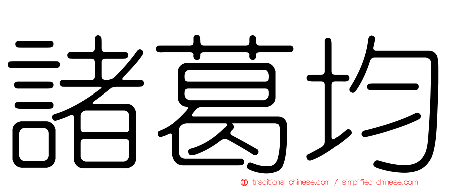 諸葛均