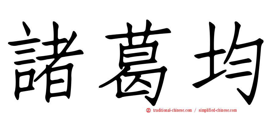 諸葛均