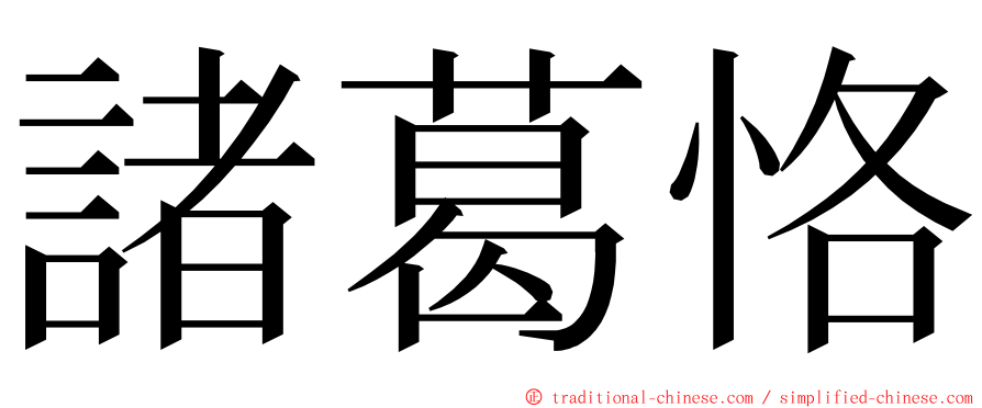 諸葛恪 ming font