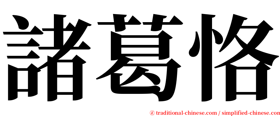 諸葛恪 serif font