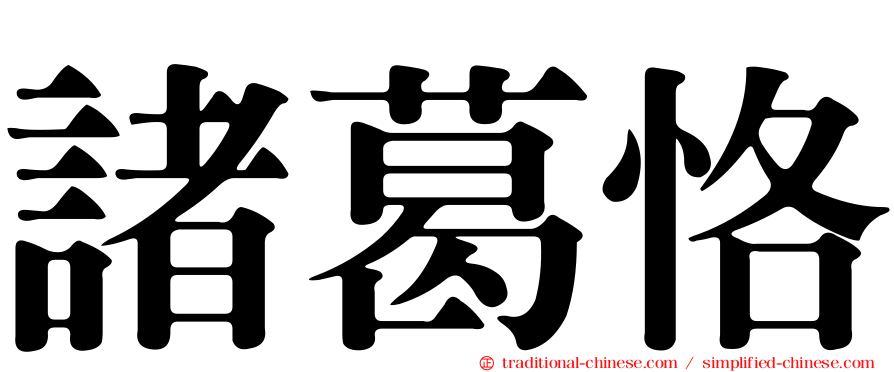 諸葛恪