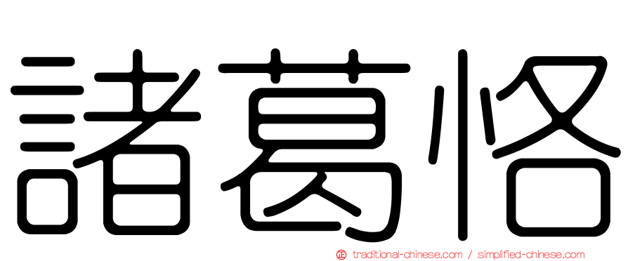 諸葛恪