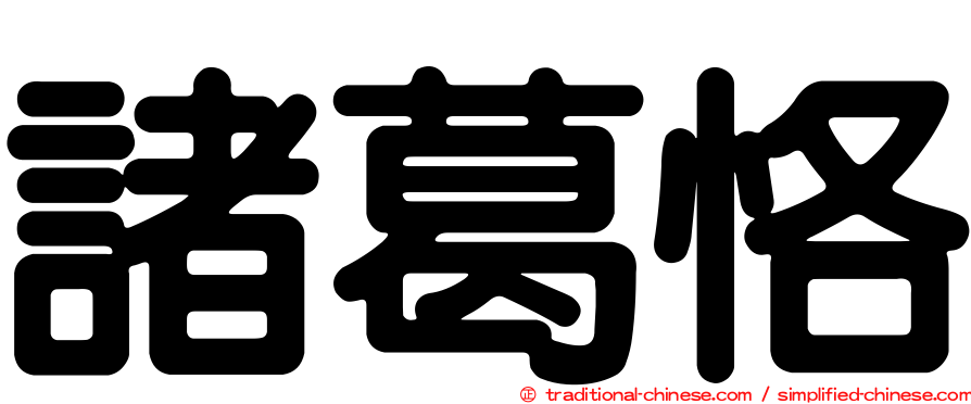 諸葛恪