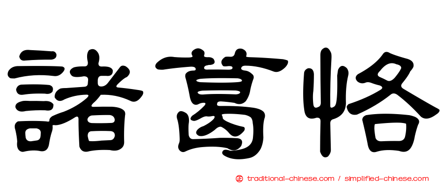 諸葛恪