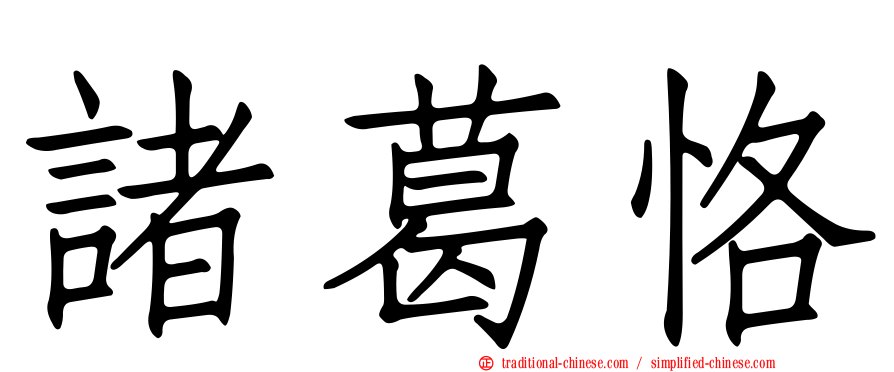 諸葛恪