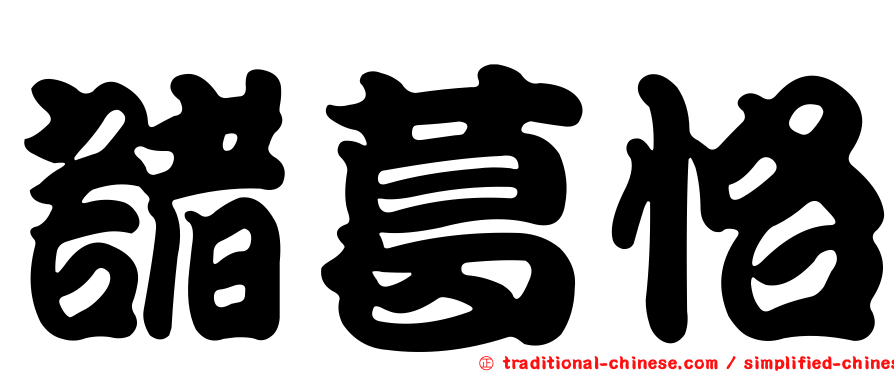 諸葛恪