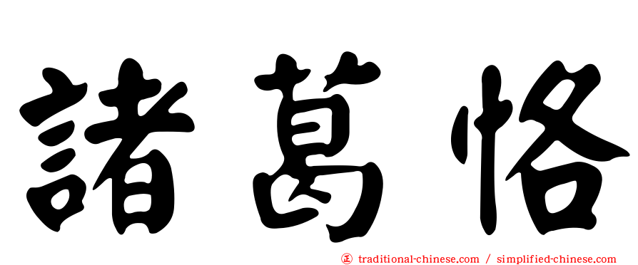 諸葛恪