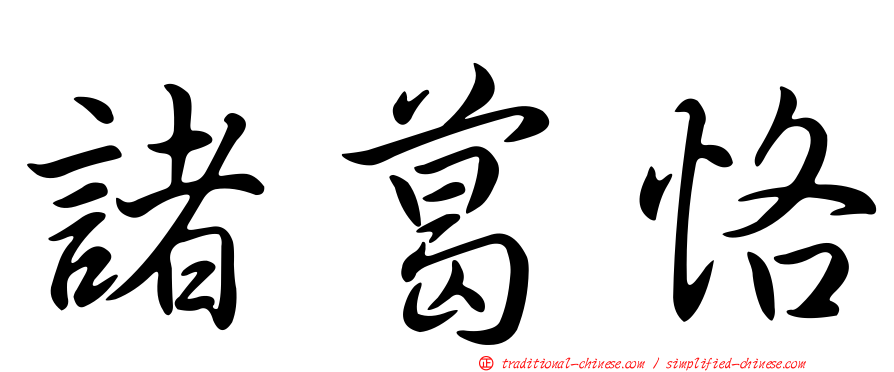 諸葛恪