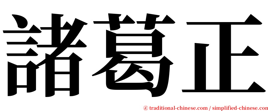 諸葛正 serif font