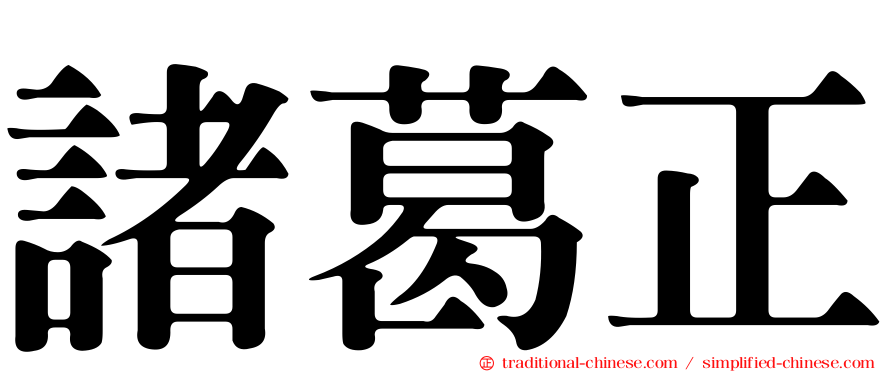 諸葛正