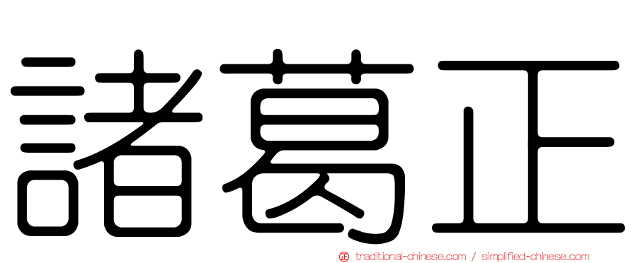 諸葛正