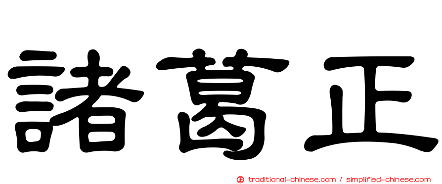 諸葛正