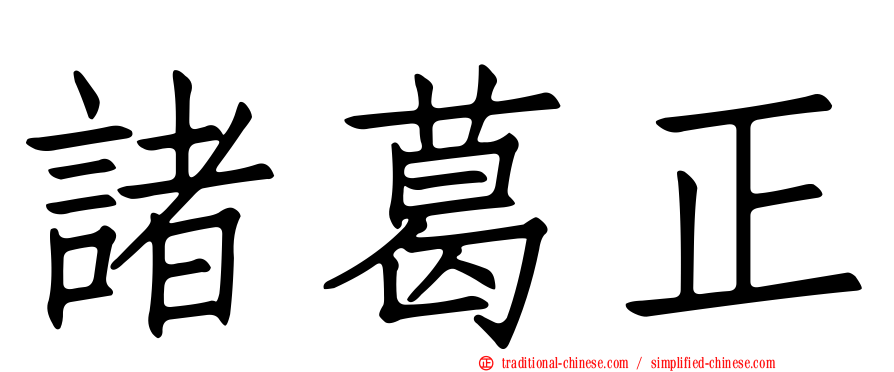 諸葛正