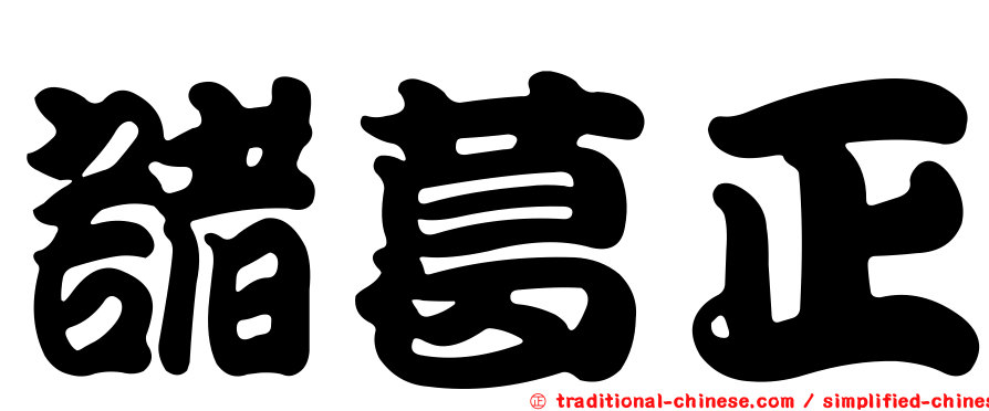 諸葛正