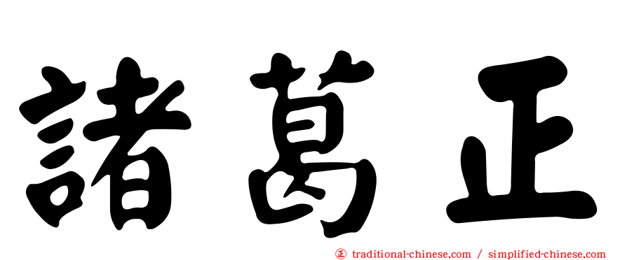 諸葛正