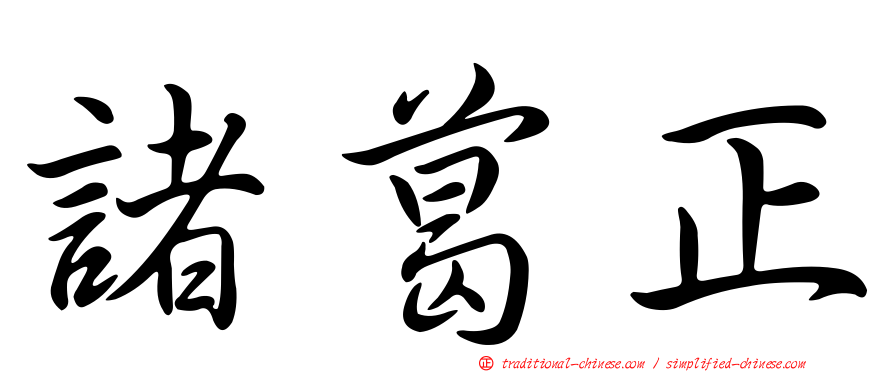 諸葛正