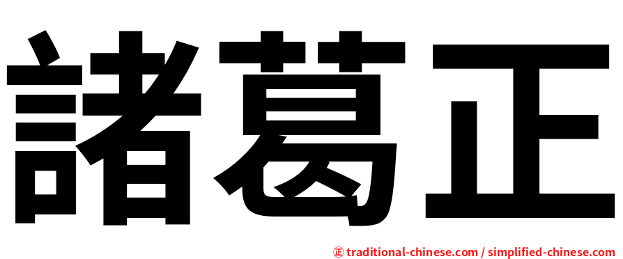 諸葛正
