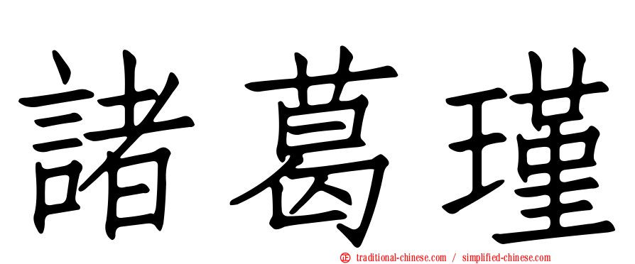 諸葛瑾