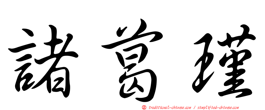 諸葛瑾