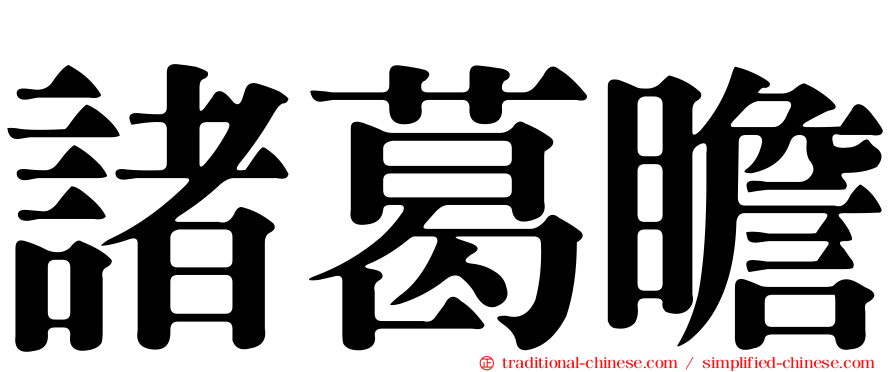 諸葛瞻
