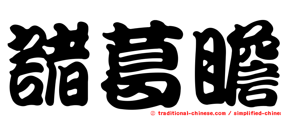 諸葛瞻