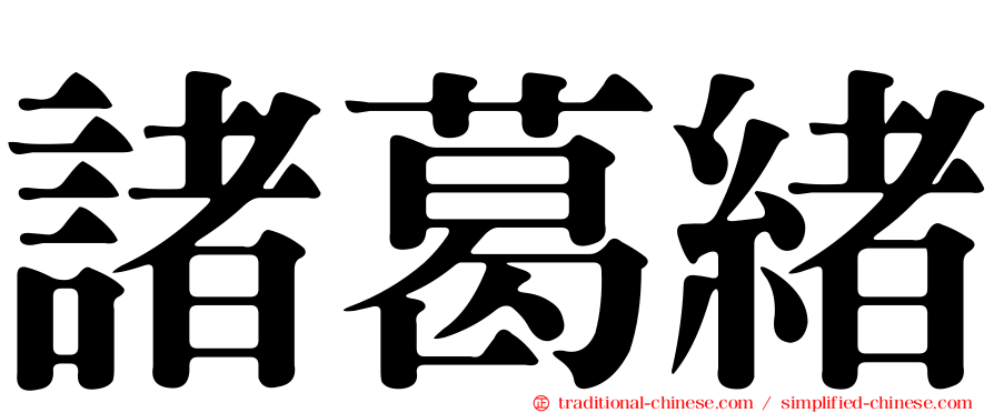 諸葛緒