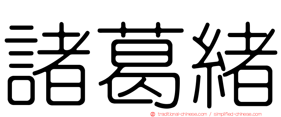 諸葛緒