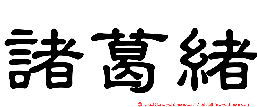 諸葛緒