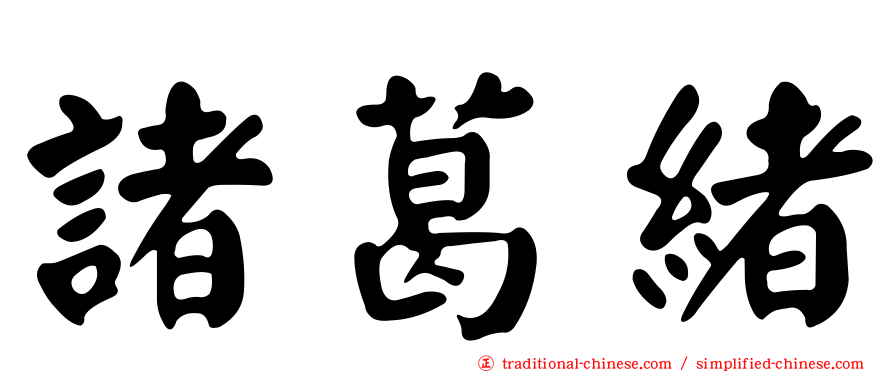 諸葛緒
