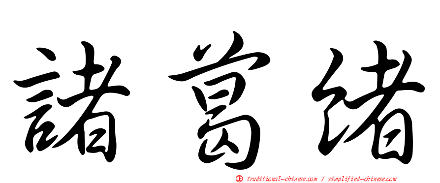 諸葛緒